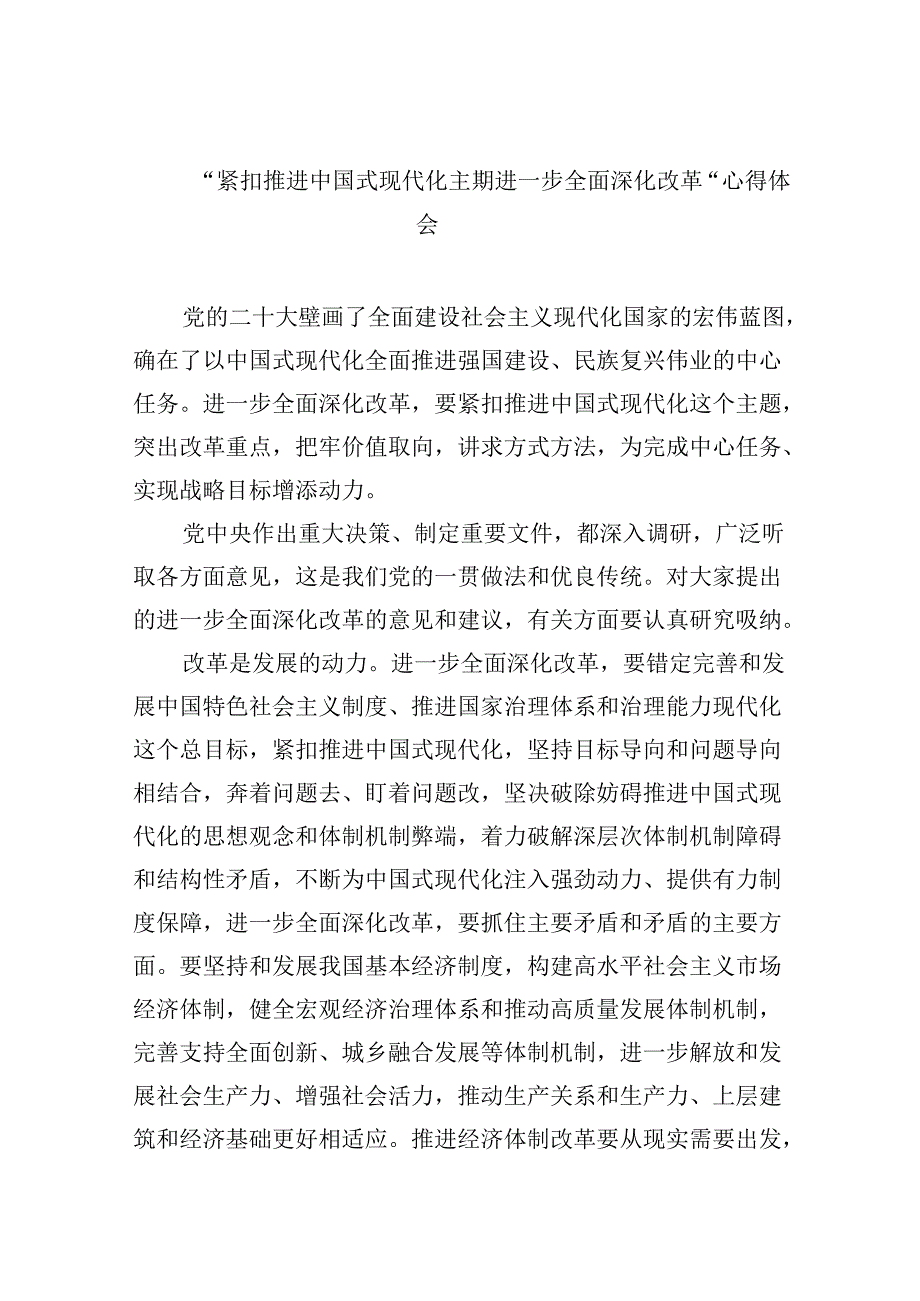 【7篇】“紧扣推进中国式现代化主题进一步全面深化改革”心得体会汇编.docx_第1页