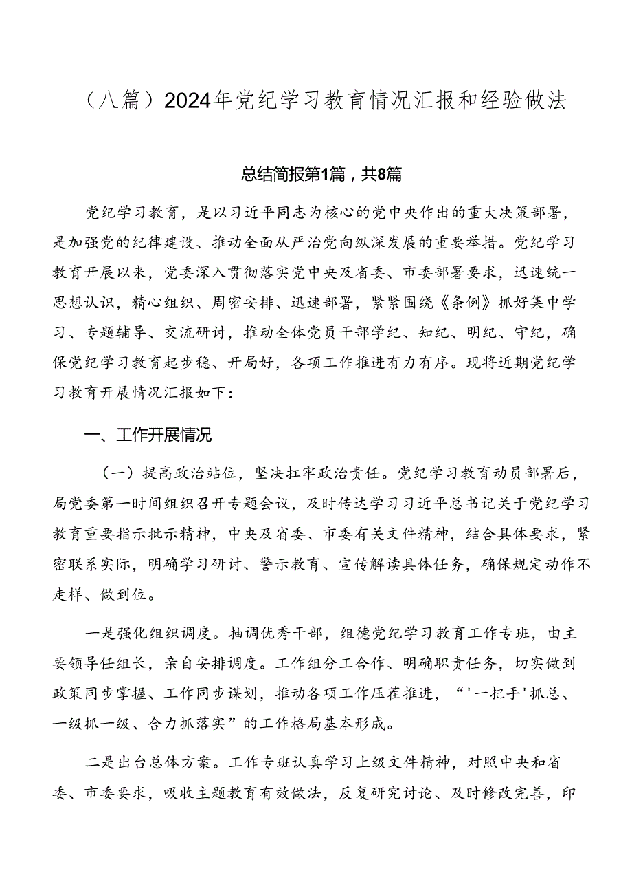 （八篇）2024年党纪学习教育情况汇报和经验做法.docx_第1页