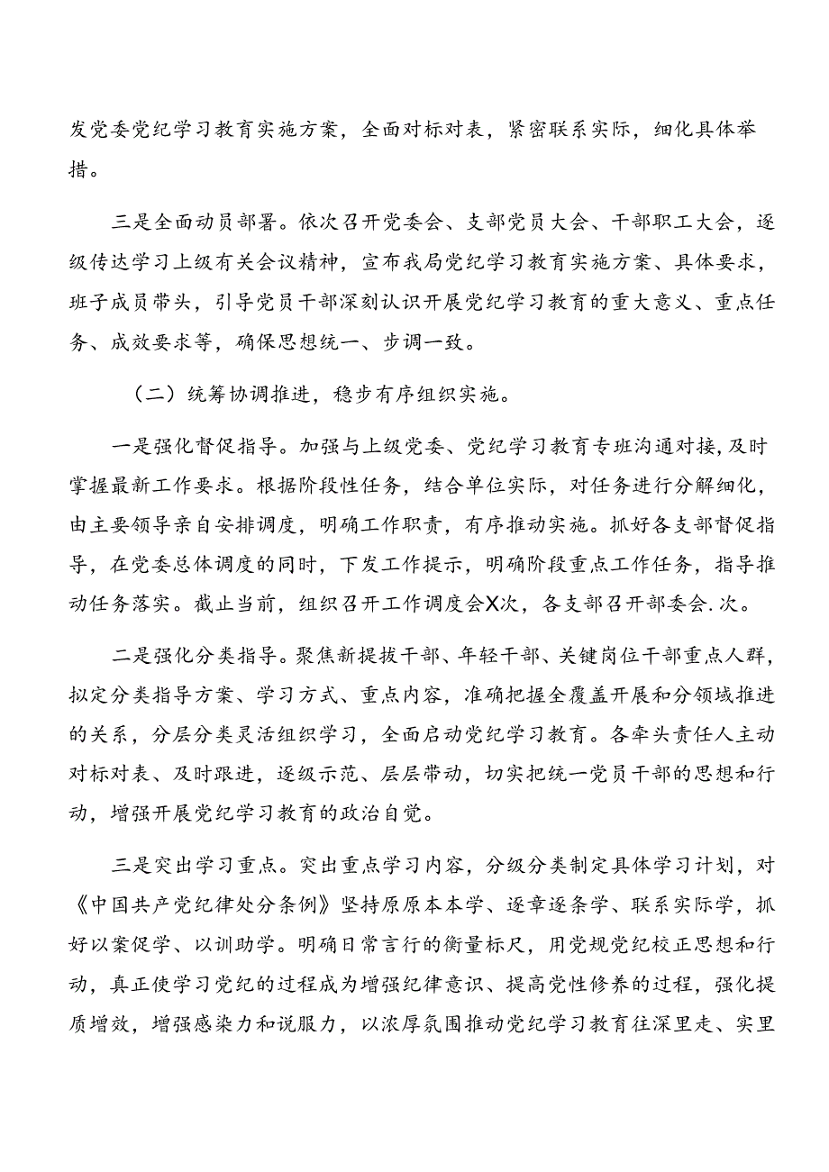 （八篇）2024年党纪学习教育情况汇报和经验做法.docx_第2页