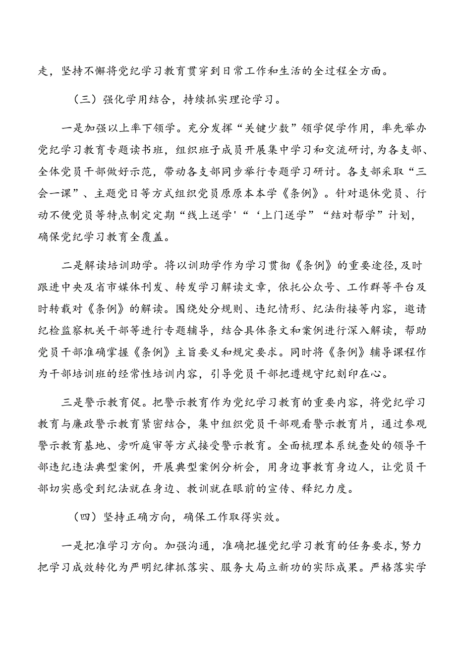 （八篇）2024年党纪学习教育情况汇报和经验做法.docx_第3页