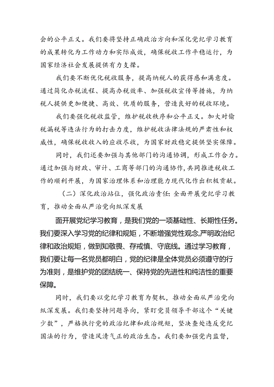 某县税务局党委书记、局长在2024年党纪学习教育动员部署会上的讲话（共4篇）.docx_第3页