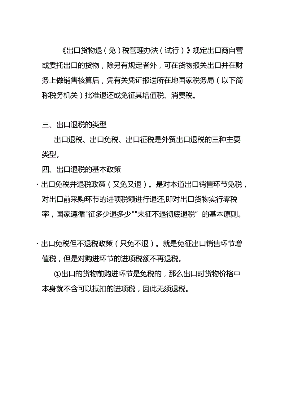 财会实操出口退税优是政策及申报流程.docx_第2页