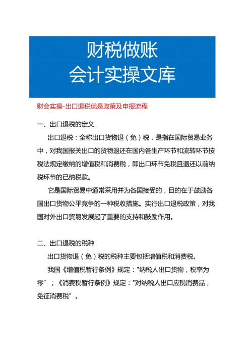 财会实操出口退税优是政策及申报流程.docx