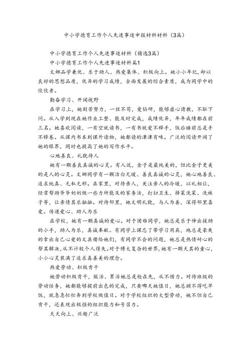 中小学德育工作个人先进事迹申报材料材料（3篇）.docx