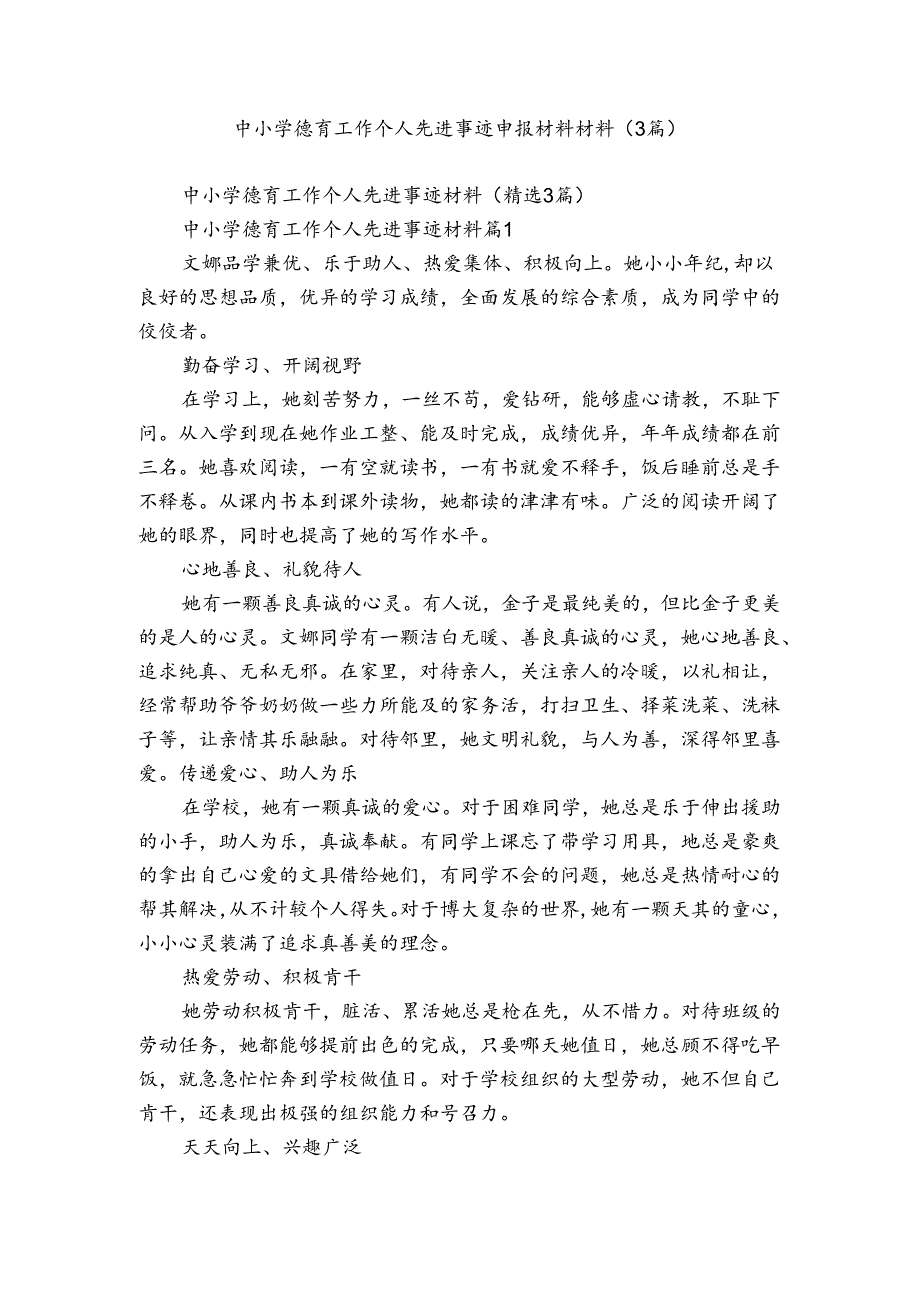 中小学德育工作个人先进事迹申报材料材料（3篇）.docx_第1页