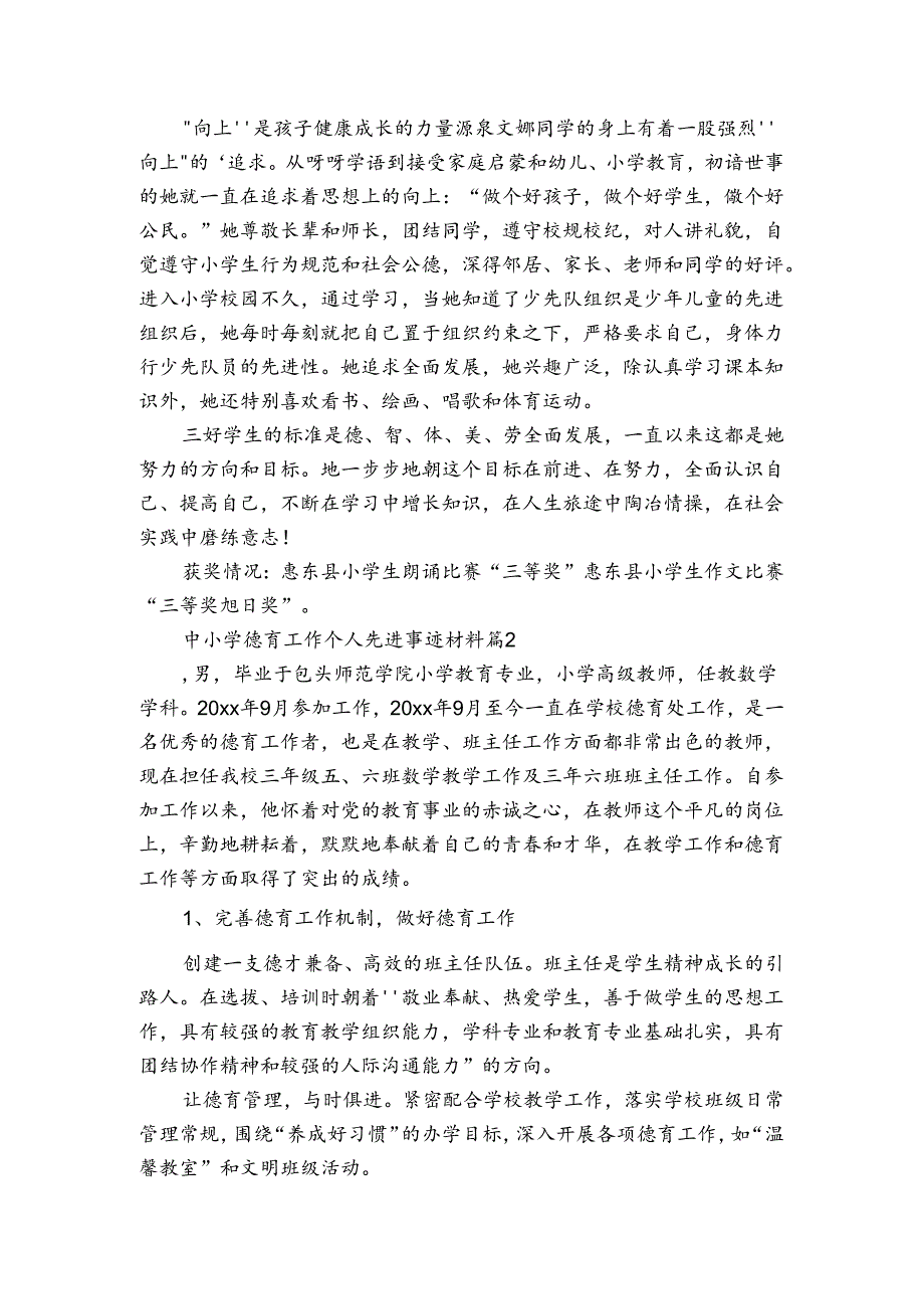 中小学德育工作个人先进事迹申报材料材料（3篇）.docx_第2页