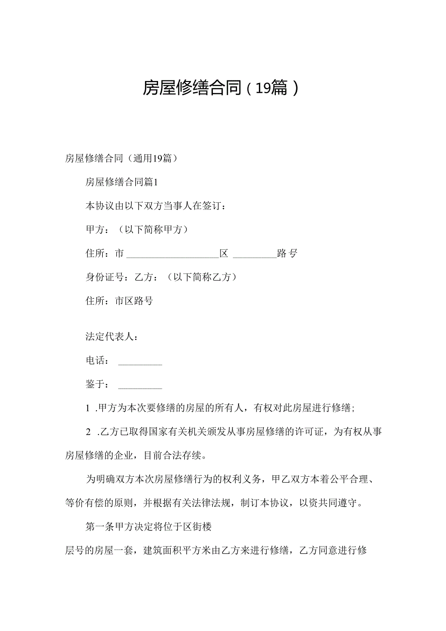 房屋修缮合同（19篇）.docx_第1页