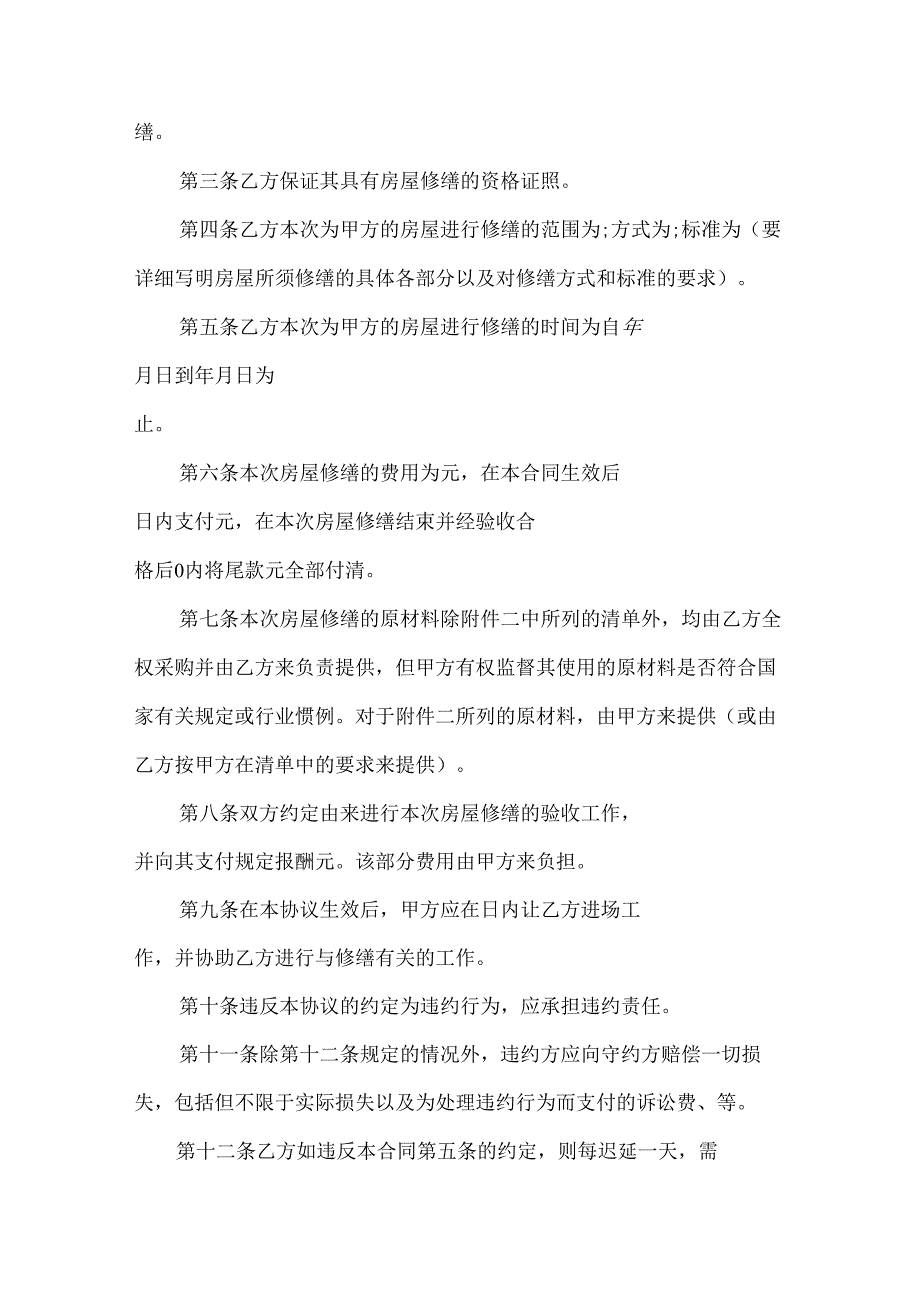 房屋修缮合同（19篇）.docx_第2页