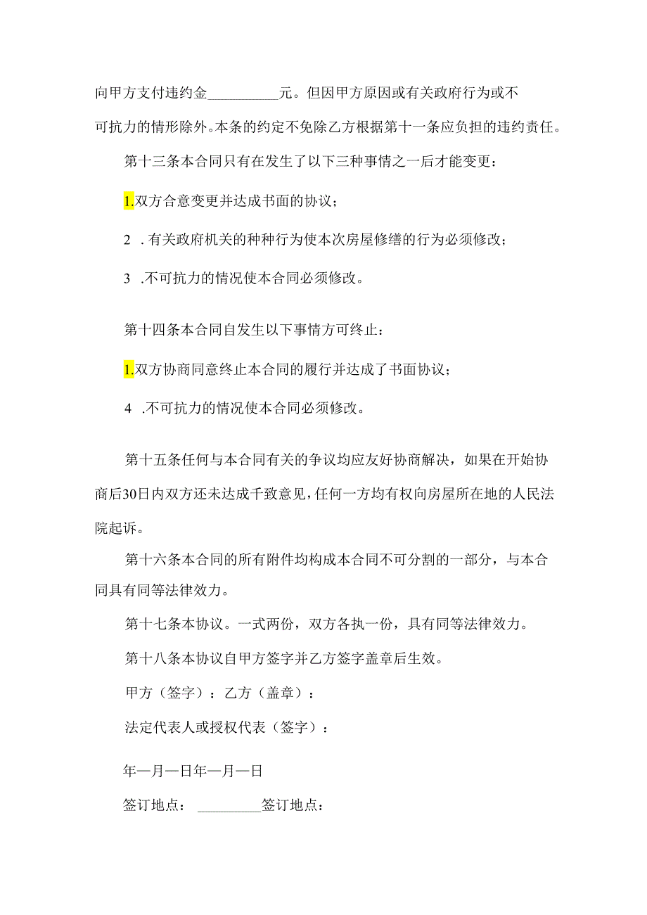房屋修缮合同（19篇）.docx_第3页