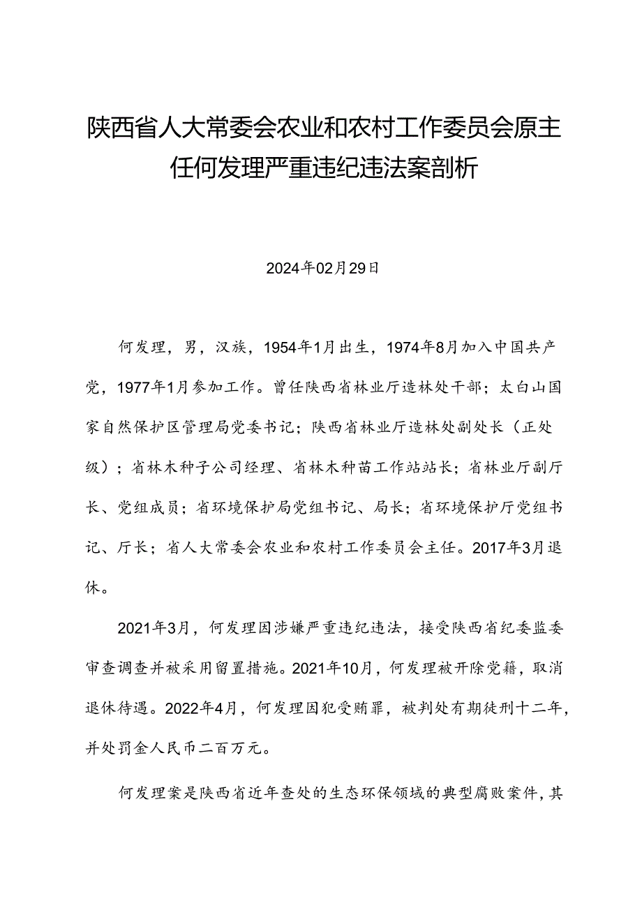 党纪学习教育∣案例剖析：陕西省人大常委会农业和农村工作委员会原主任何发理严重违纪违法案剖析.docx_第1页