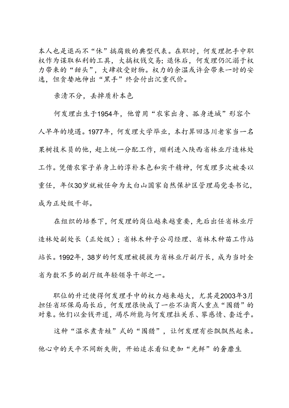 党纪学习教育∣案例剖析：陕西省人大常委会农业和农村工作委员会原主任何发理严重违纪违法案剖析.docx_第2页