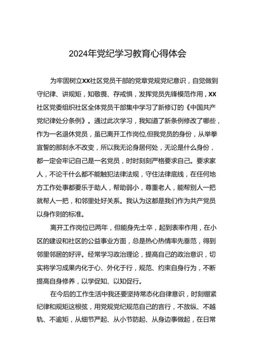 党员干部“2024年党纪学习教育”的心得体会二十一篇.docx