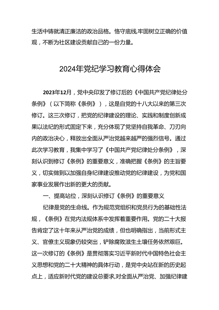 党员干部“2024年党纪学习教育”的心得体会二十一篇.docx_第2页