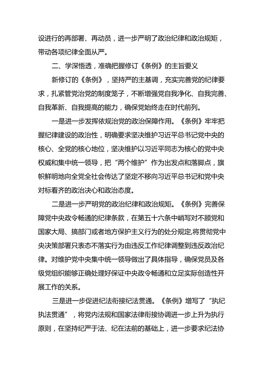 党员干部“2024年党纪学习教育”的心得体会二十一篇.docx_第3页