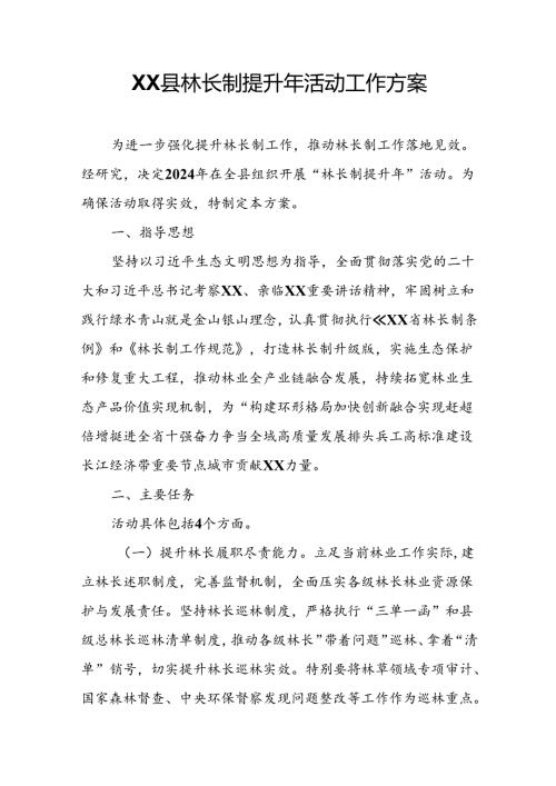 XX县林长制提升年活动工作方案.docx