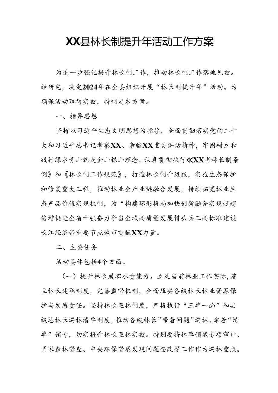 XX县林长制提升年活动工作方案.docx_第1页