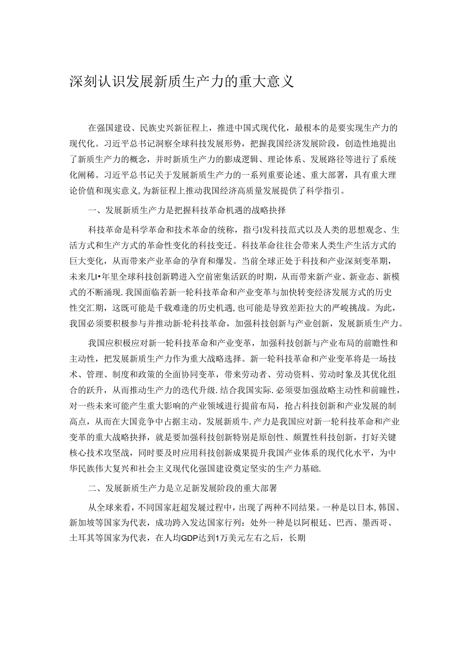 深刻认识发展新质生产力的重大意义.docx_第1页