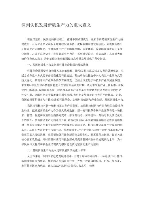 深刻认识发展新质生产力的重大意义.docx