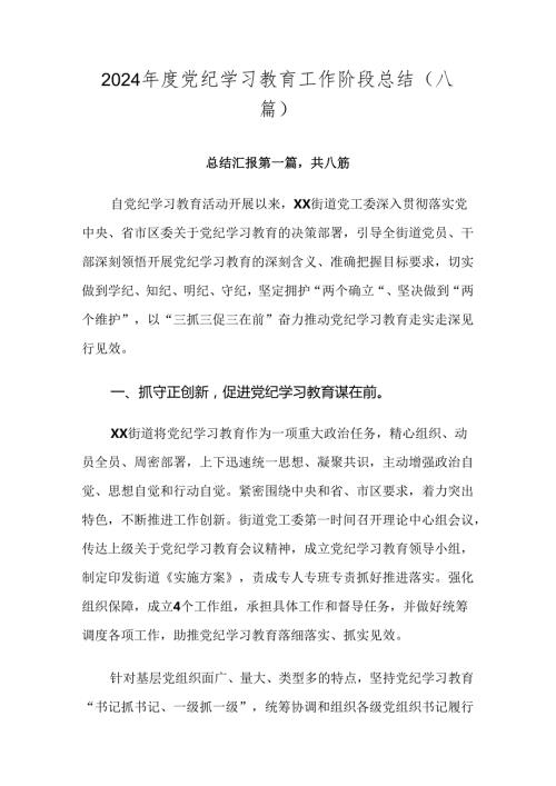 2024党纪学习教育工作阶段总结（八篇）.docx