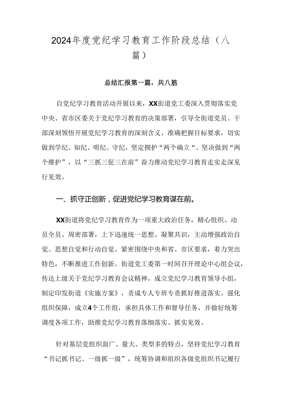2024党纪学习教育工作阶段总结（八篇）.docx_第1页