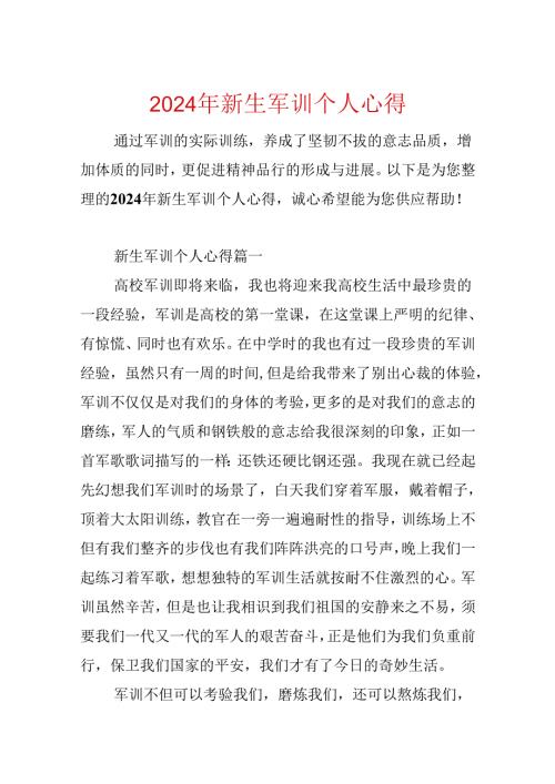 2024年新生军训个人心得.docx