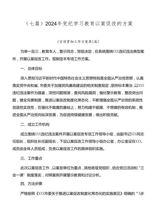 （七篇）2024年党纪学习教育以案促改的方案.docx