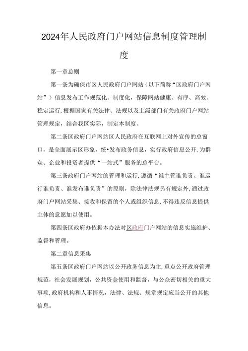 2024年人民政府门户网站信息制度管理制度.docx