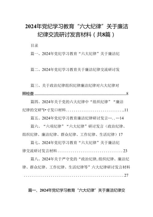 2024年党纪学习教育“六大纪律”关于廉洁纪律交流研讨发言材料8篇（精选版）.docx