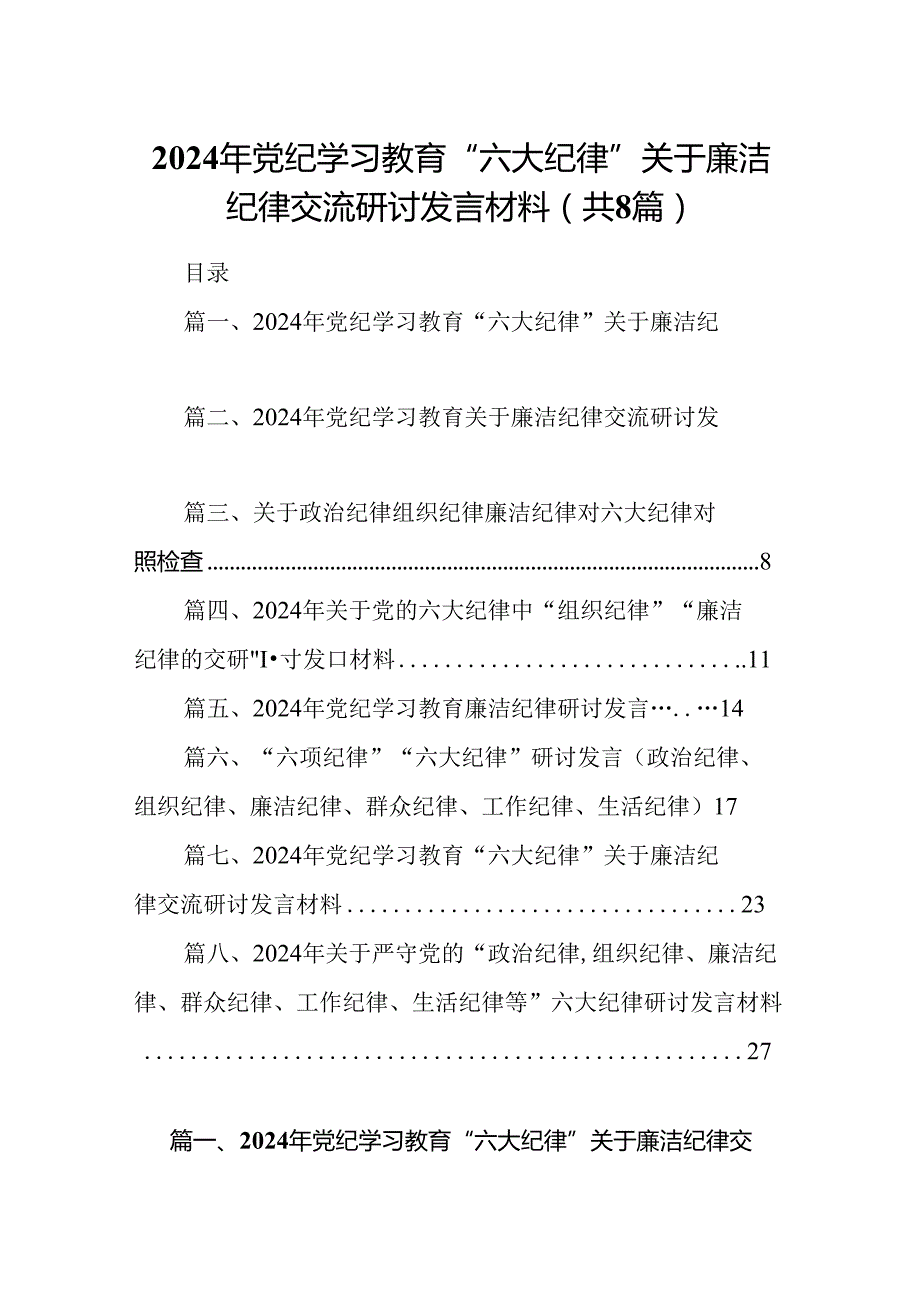 2024年党纪学习教育“六大纪律”关于廉洁纪律交流研讨发言材料8篇（精选版）.docx_第1页