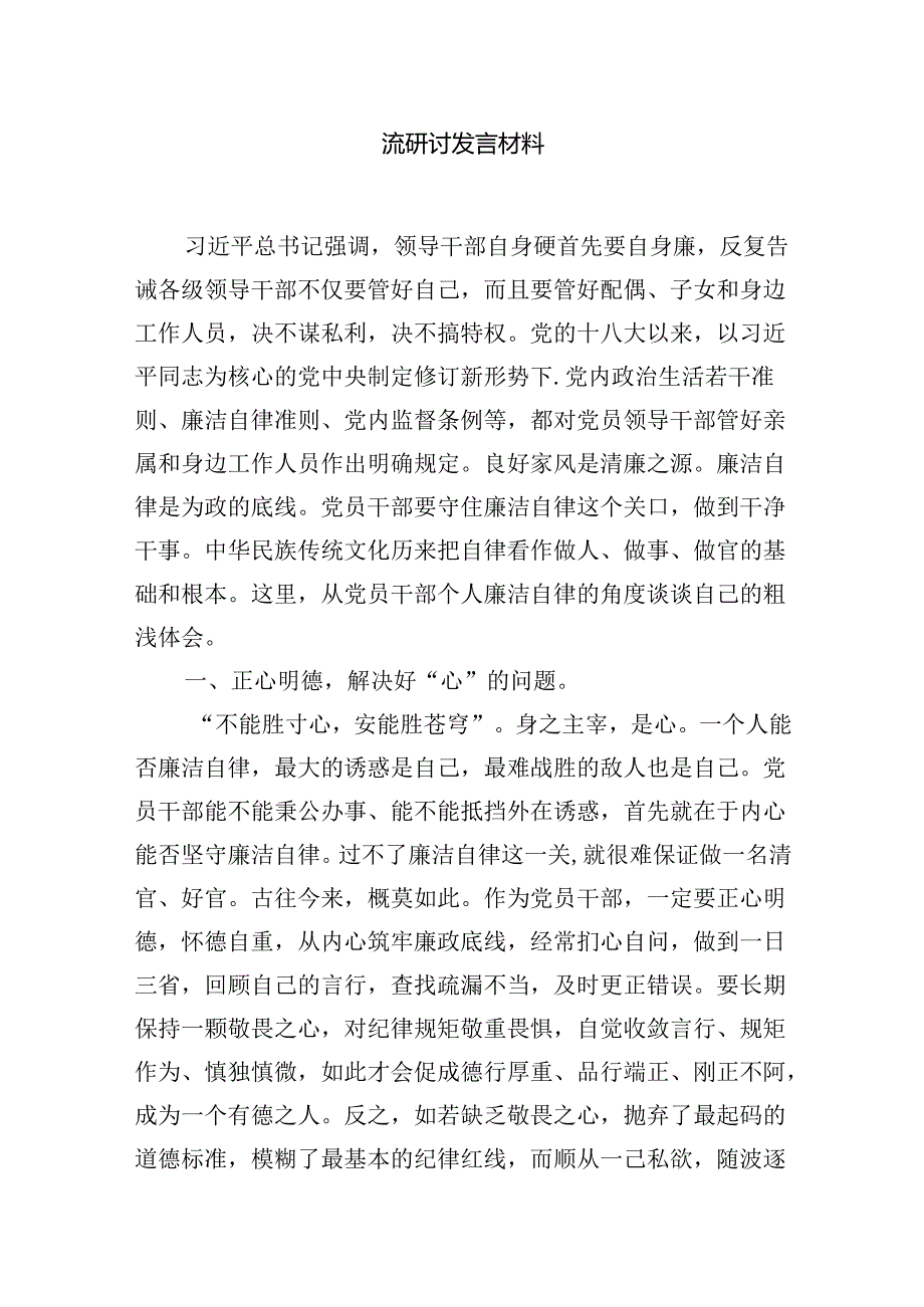 2024年党纪学习教育“六大纪律”关于廉洁纪律交流研讨发言材料8篇（精选版）.docx_第2页