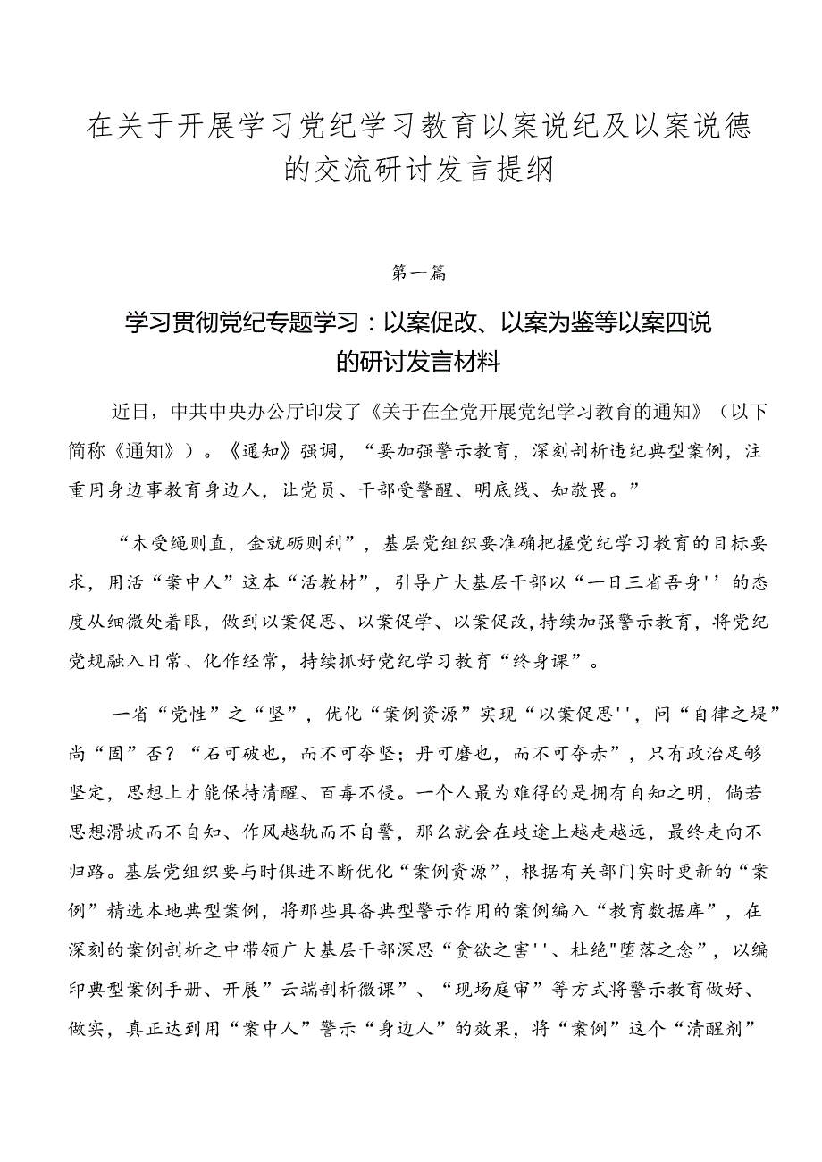 在关于开展学习党纪学习教育以案说纪及以案说德的交流研讨发言提纲.docx_第1页