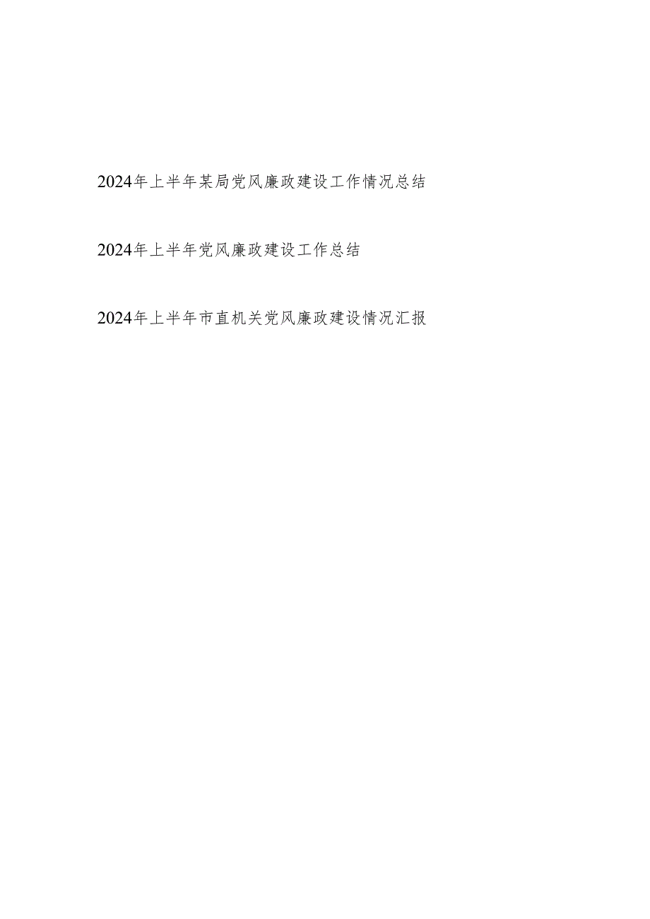 2024年上半年某局市直机关党风廉政建设工作总结情况汇报3篇.docx_第1页