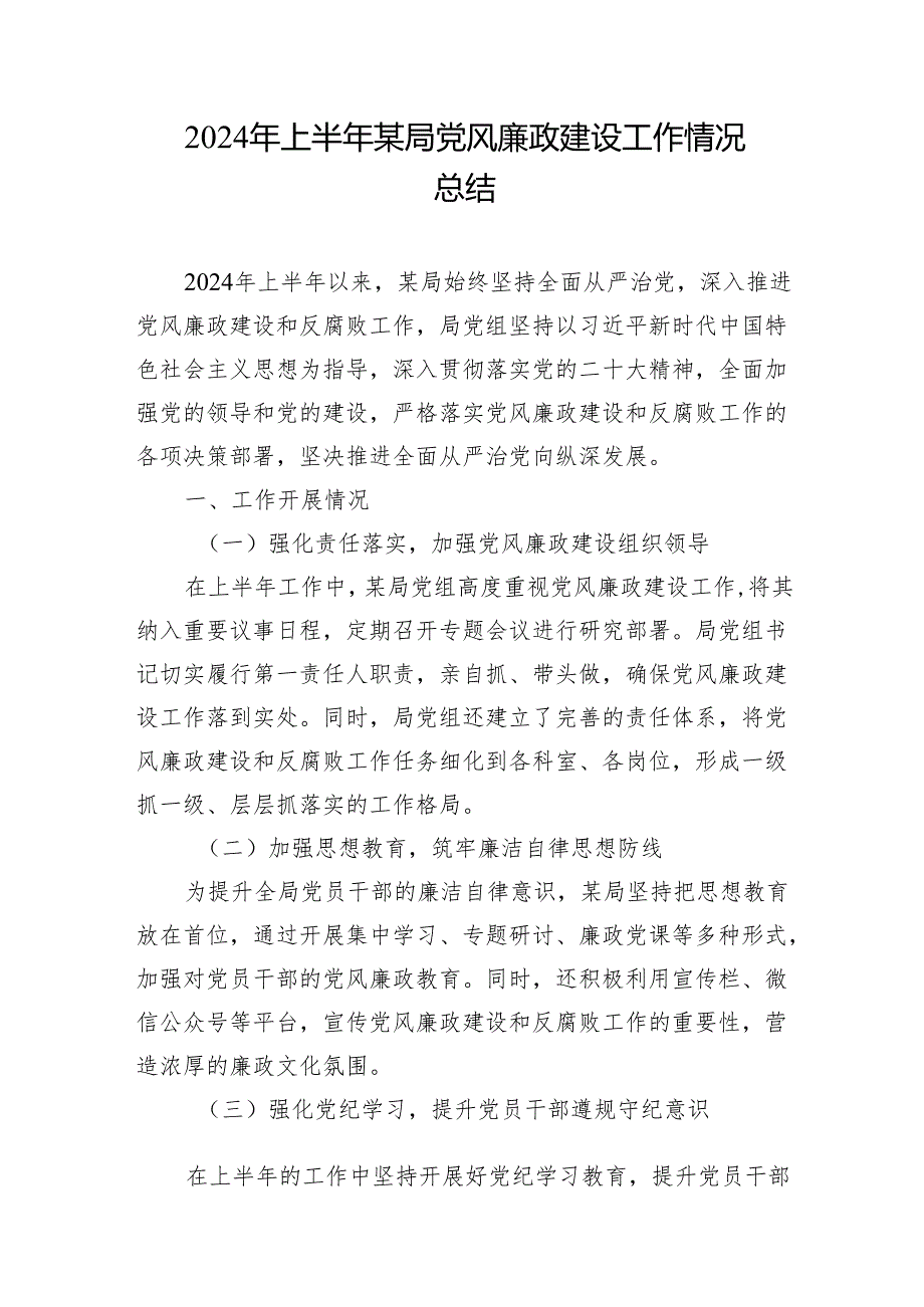 2024年上半年某局市直机关党风廉政建设工作总结情况汇报3篇.docx_第2页