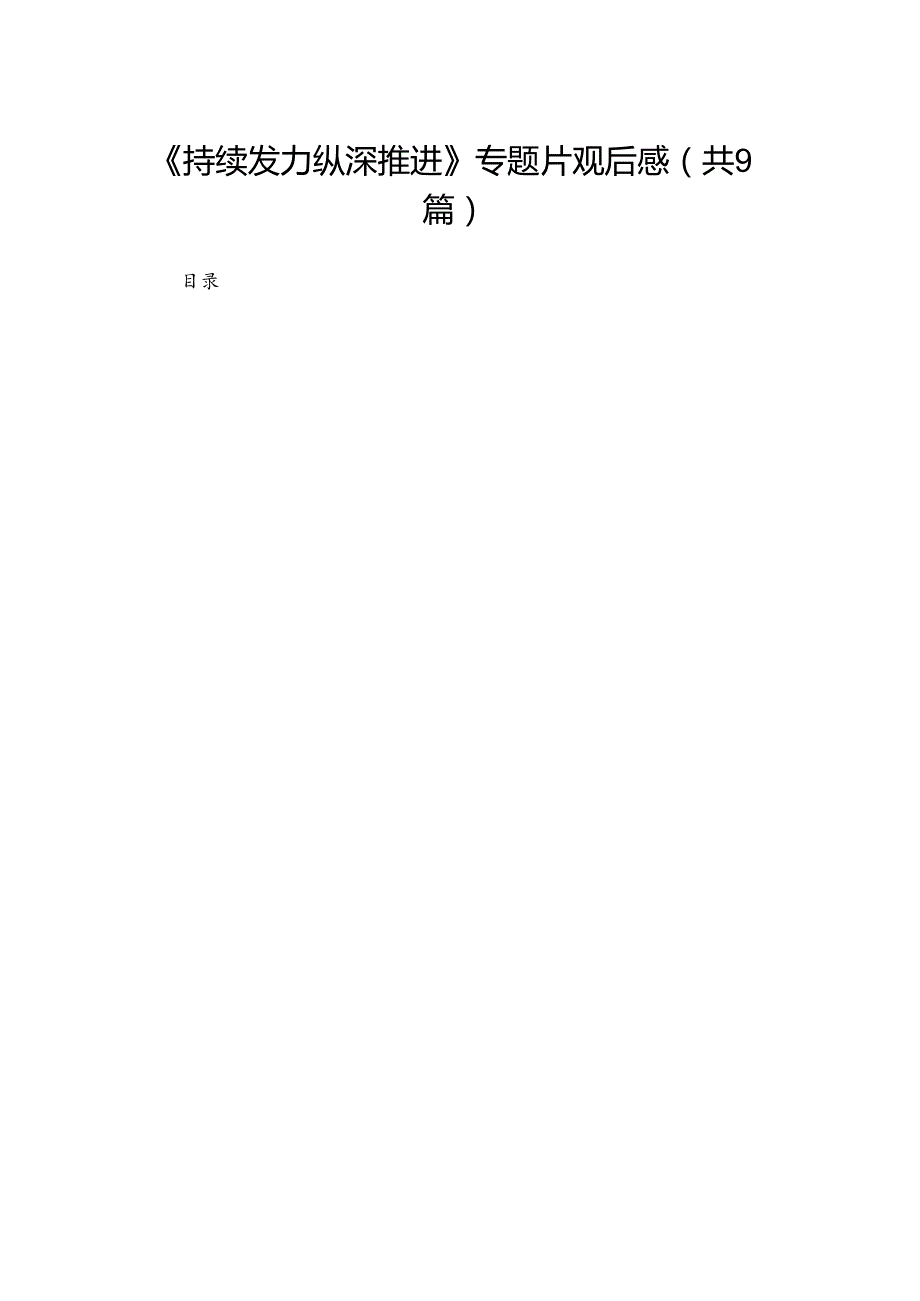 （9篇）《持续发力纵深推进》专题片观后感范文精选.docx_第1页