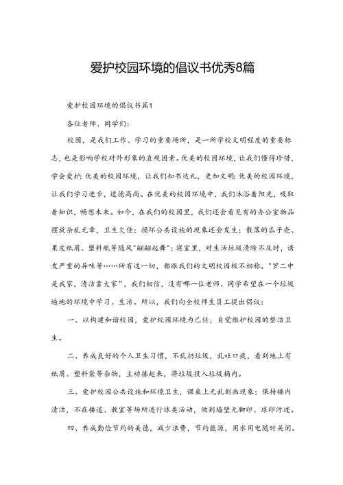 爱护校园环境的倡议书优秀8篇.docx