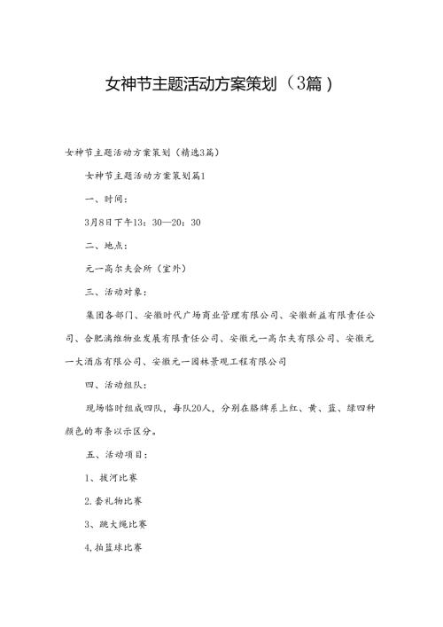 女神节主题活动方案策划（3篇）.docx