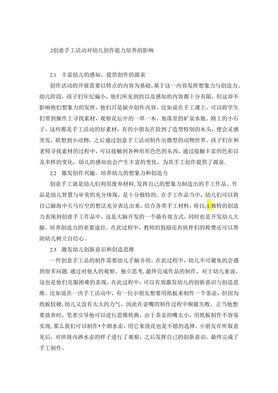 《创意手工活动对幼儿创作能力培养的影响》 论文.docx_第2页