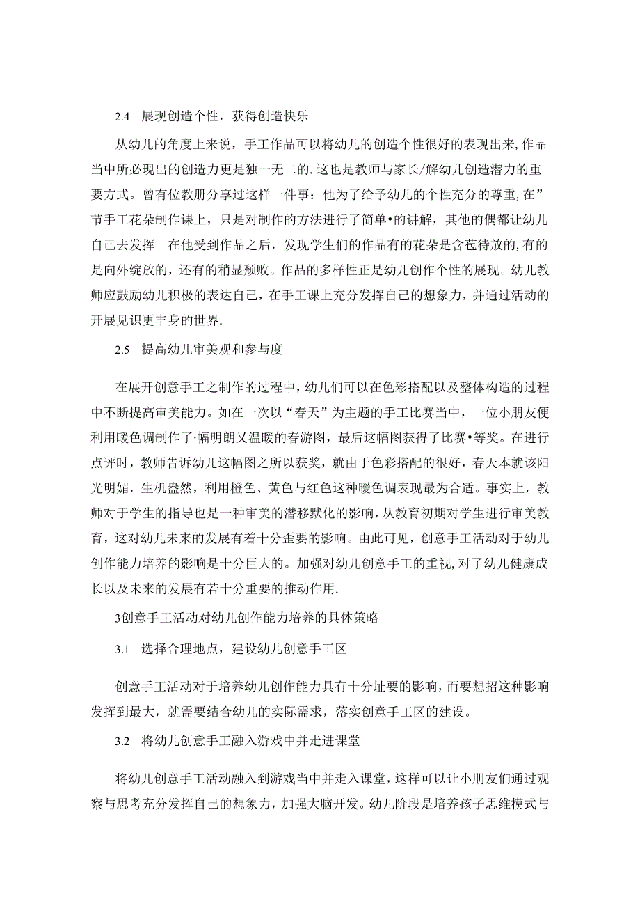 《创意手工活动对幼儿创作能力培养的影响》 论文.docx_第3页