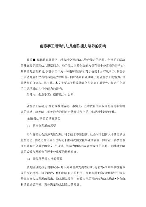 《创意手工活动对幼儿创作能力培养的影响》 论文.docx