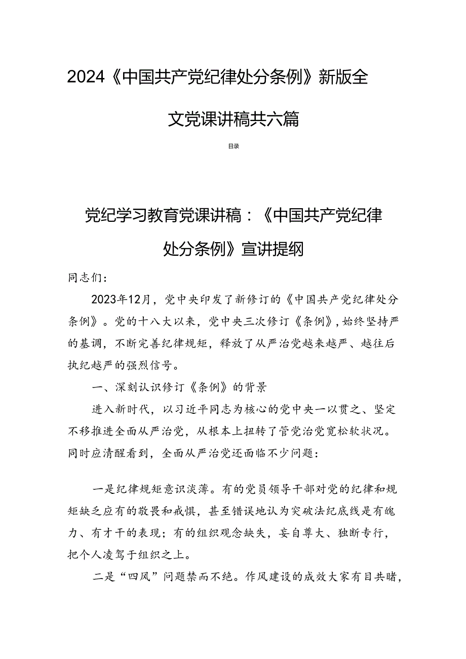 2024《中国共产党纪律处分条例》新版全文党课讲稿共六篇.docx_第1页