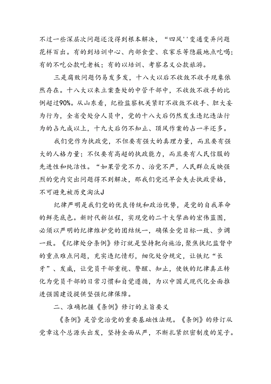 2024《中国共产党纪律处分条例》新版全文党课讲稿共六篇.docx_第2页