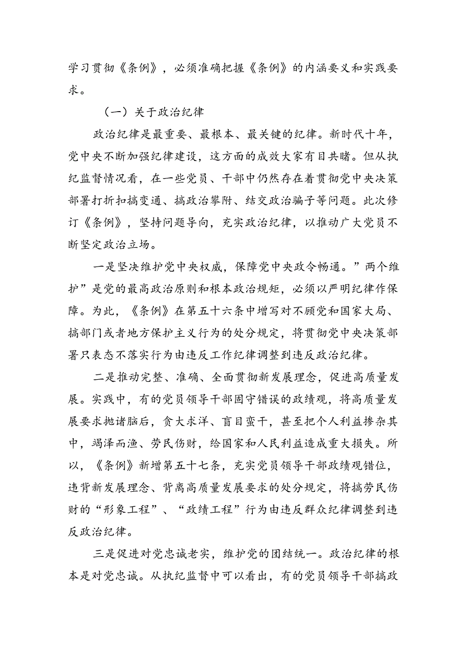 2024《中国共产党纪律处分条例》新版全文党课讲稿共六篇.docx_第3页