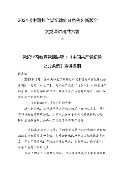 2024《中国共产党纪律处分条例》新版全文党课讲稿共六篇.docx