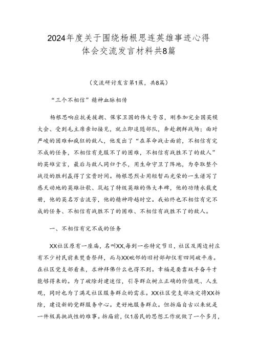 2024关于围绕杨根思连英雄事迹心得体会交流发言材料共8篇.docx