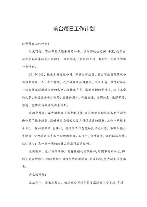 前台每日工作计划.docx