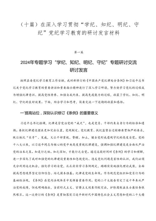 （十篇）在深入学习贯彻“学纪、知纪、明纪、守纪”党纪学习教育的研讨发言材料.docx