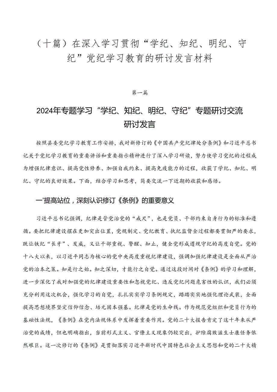 （十篇）在深入学习贯彻“学纪、知纪、明纪、守纪”党纪学习教育的研讨发言材料.docx_第1页