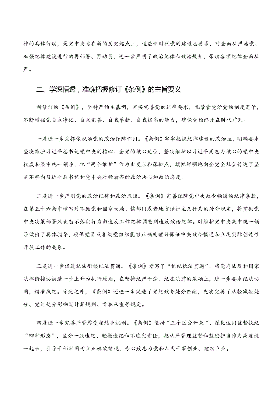 （十篇）在深入学习贯彻“学纪、知纪、明纪、守纪”党纪学习教育的研讨发言材料.docx_第2页