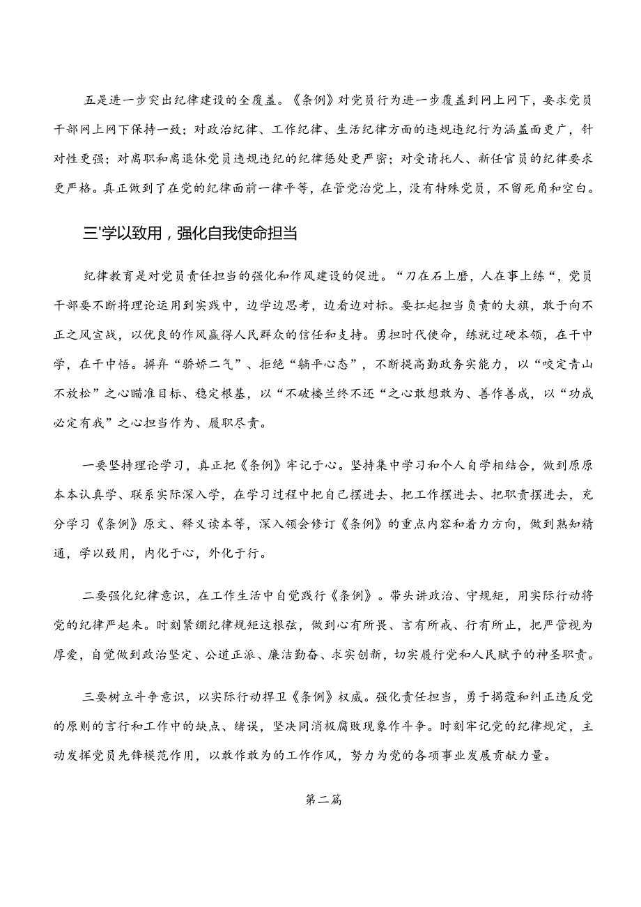 （十篇）在深入学习贯彻“学纪、知纪、明纪、守纪”党纪学习教育的研讨发言材料.docx_第3页
