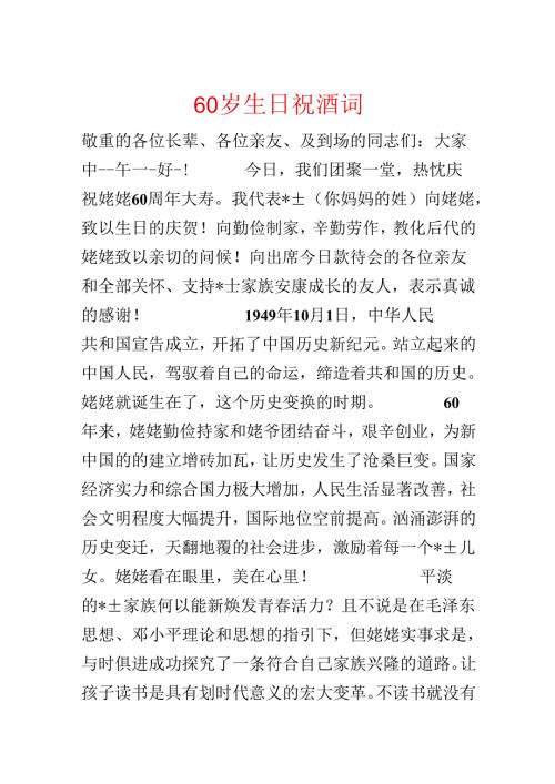 60岁生日祝酒词.docx